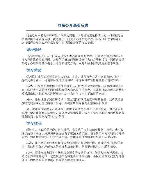 网易公开课观后感