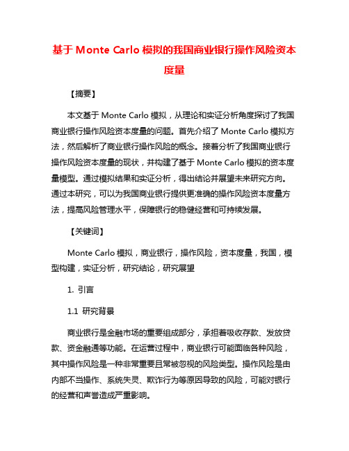 基于Monte Carlo模拟的我国商业银行操作风险资本度量