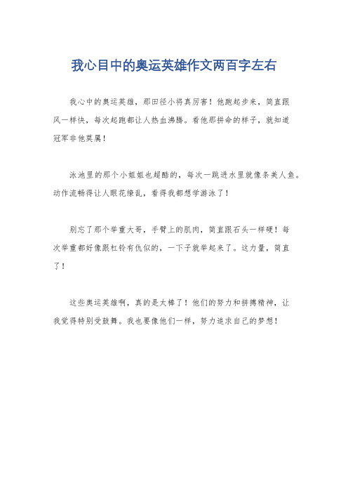 我心目中的奥运英雄作文两百字左右