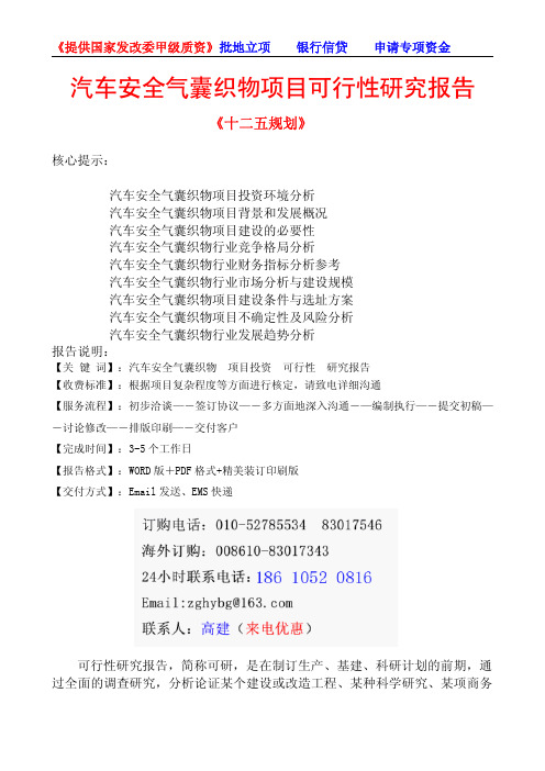 汽车安全气囊织物项目可行性研究报告