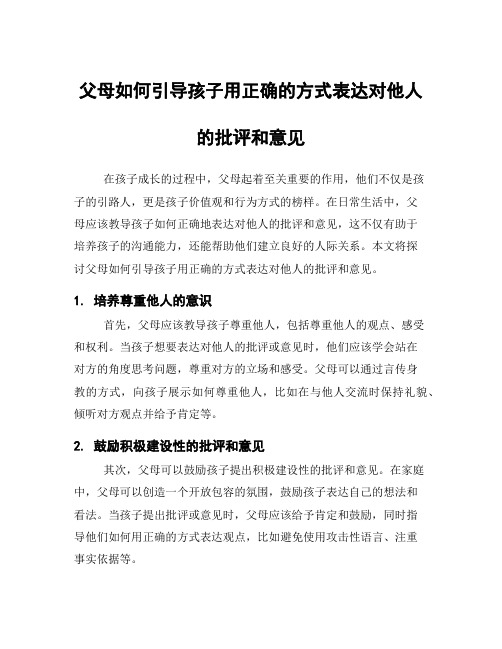 父母如何引导孩子用正确的方式表达对他人的批评和意见