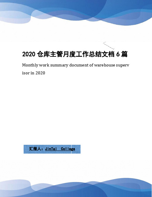 2020仓库主管月度工作总结文档6篇