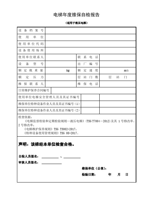 电梯年度维保自检报告