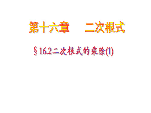 人教版八年级下册16.2.第1课时二次根式的乘法课件