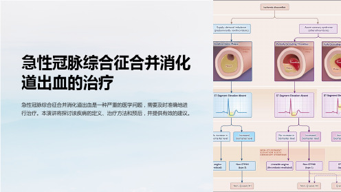 急性冠脉综合征合并消化道出血的治疗