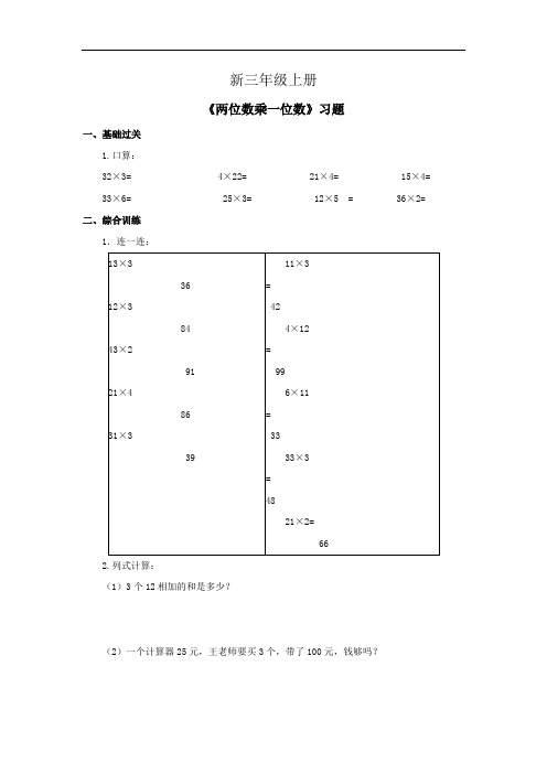 小学数学三年级上册《两位数乘一位数》习题