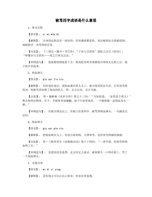 被骂四字成语是什么意思