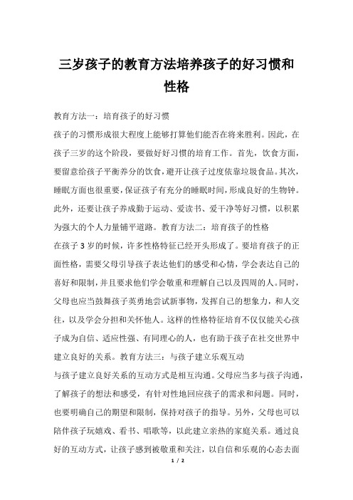 三岁孩子的教育方法培养孩子的好习惯和性格