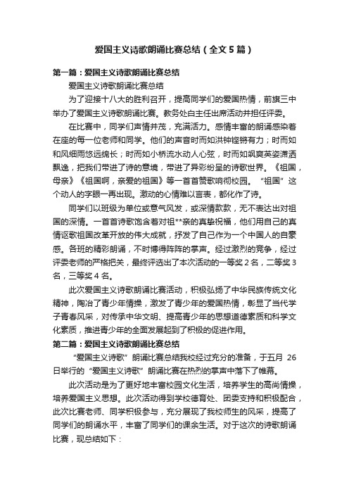 爱国主义诗歌朗诵比赛总结（全文5篇）