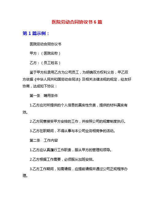 医院劳动合同协议书6篇