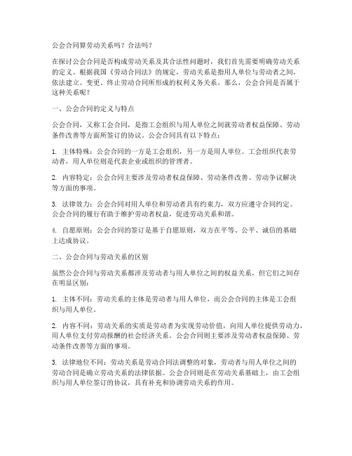 公会合同算劳动关系吗合法吗