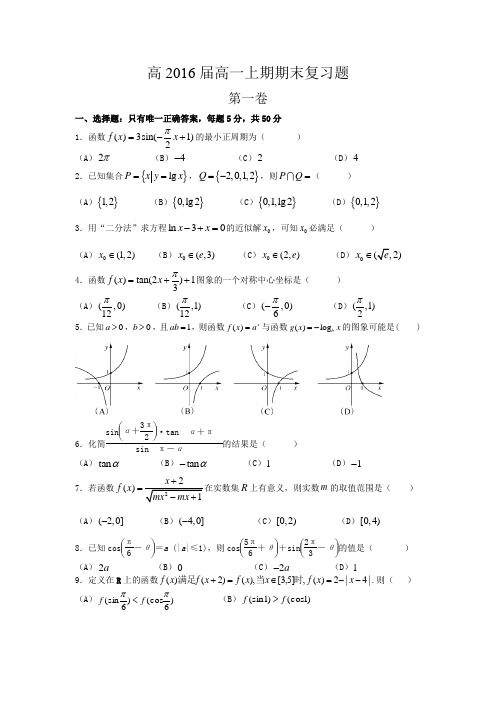 高2016届高一上期期末复习题(参考答案