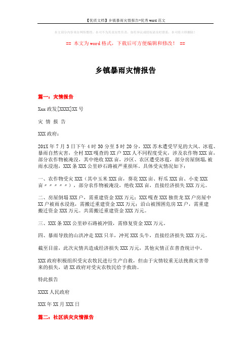 【优质文档】乡镇暴雨灾情报告-优秀word范文 (4页)