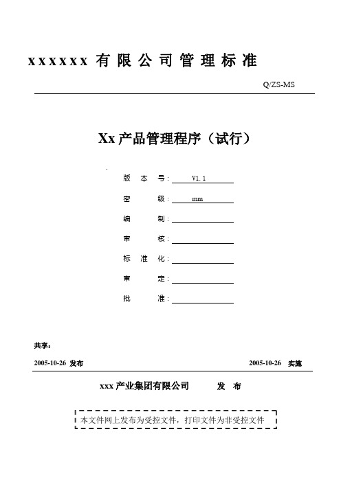 xx产品品管理程序