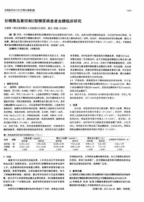 甘精胰岛素控制2型糖尿病患者血糖临床研究