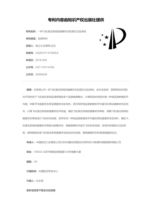 一种飞机液压系统的健康状态检测方法及系统[发明专利]