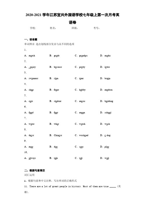 2020-2021学年江苏宜兴外国语学校七年级上第一次月考英语卷