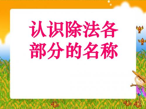 《认识除法各部分名称》表内除法PPT课件 (共18张PPT)