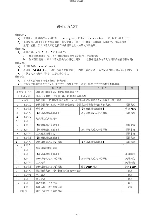 调研行程安排