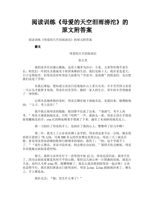 阅读训练《母爱的天空泪雨滂沱》的原文附答案