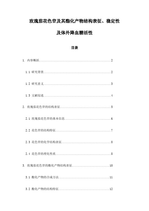 玫瑰茄花色苷及其酯化产物结构表征、稳定性及体外降血糖活性