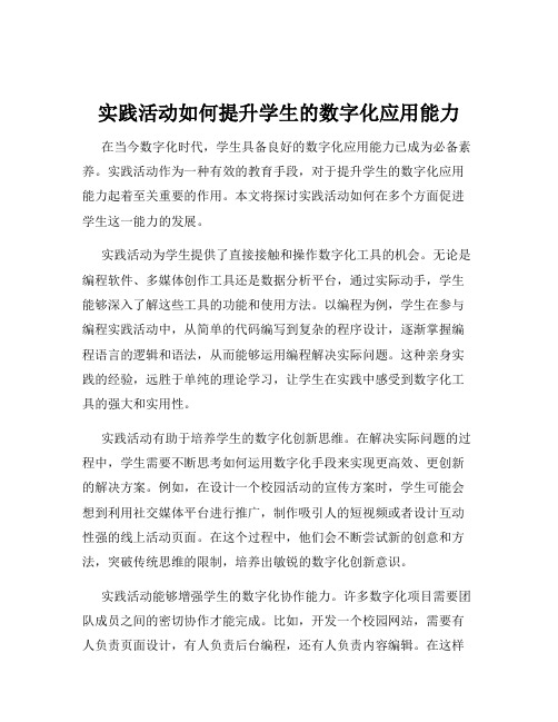 实践活动如何提升学生的数字化应用能力