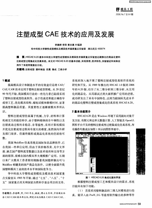 注塑成型CAE技术的应用及发展