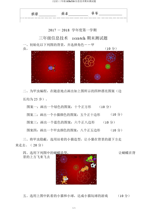 (完整)三年级SCRATCH信息技术期末测试题