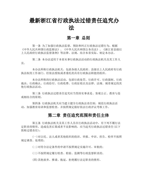 最新浙江省行政执法过错责任追究办法