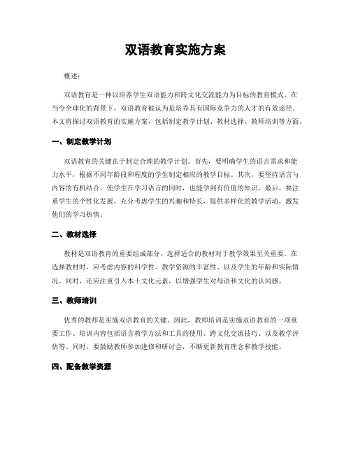 双语教育实施方案