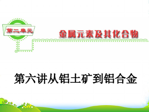 浙江省高三化学 第2单元6讲 从铝土矿到铝合金复习课件