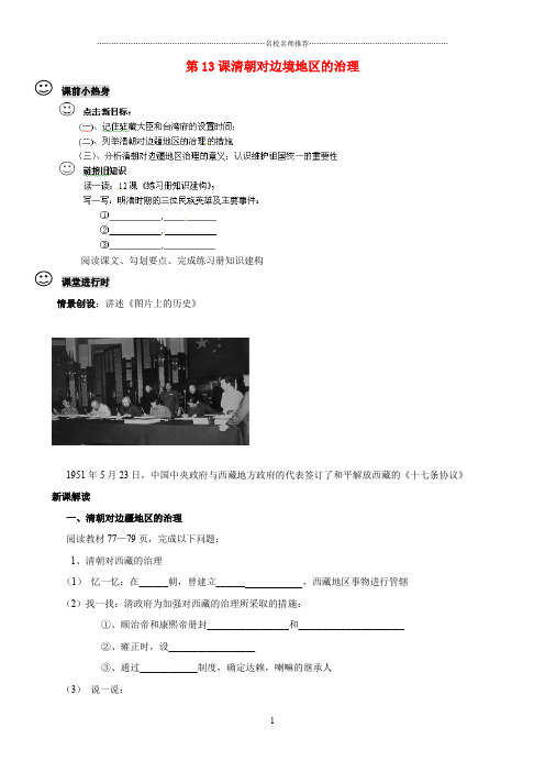 七年级历史下册 第13课 清朝对边境地区的治理名师精编学案(无答案) 川教版