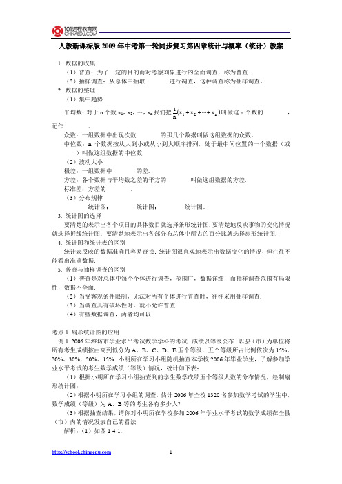 人教新课标版2009年中考第一轮同步复习第四章统计与概率(统计)教案