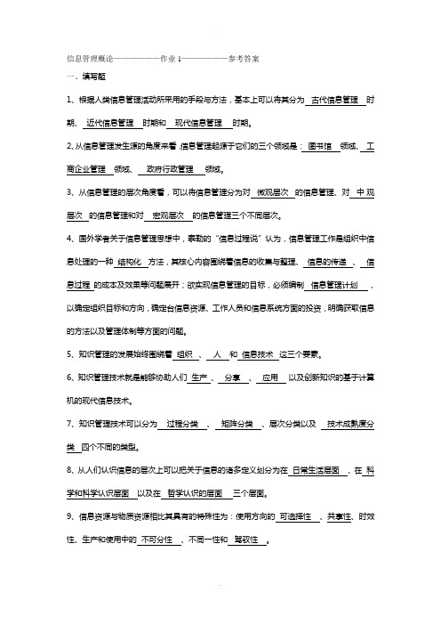 电大信息管理概论作业1-4-题目含答案