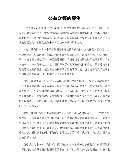 公益众筹的案例