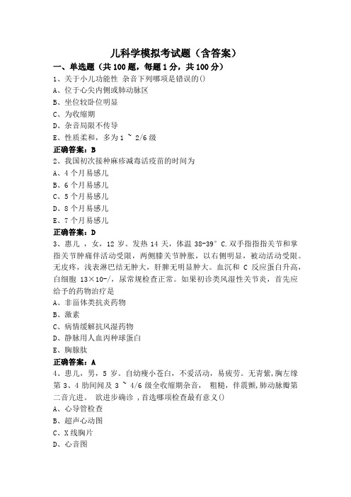 儿科学模拟考试题(含答案)