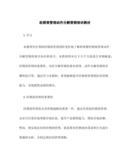 经销商管理动作分解营销培训教材 