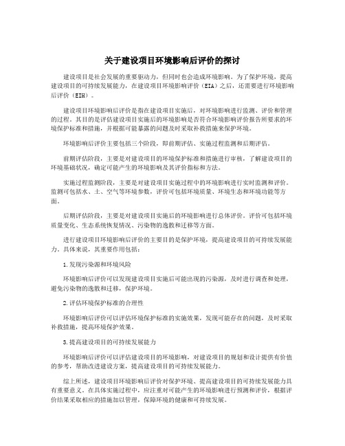 关于建设项目环境影响后评价的探讨