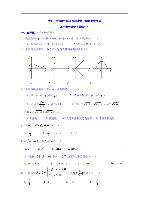 安徽省青阳县第一中学2017-2018学年高一上学期期中考试数学试题 Word版含答案