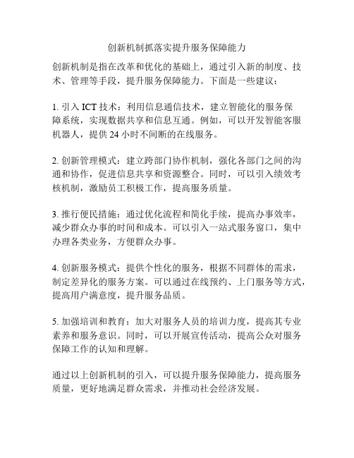 创新机制抓落实提升服务保障能力