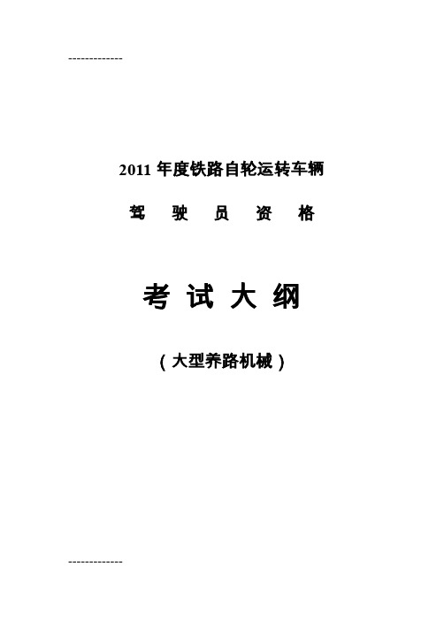 [整理]年度驾驶员资格考试大纲大型养路机械