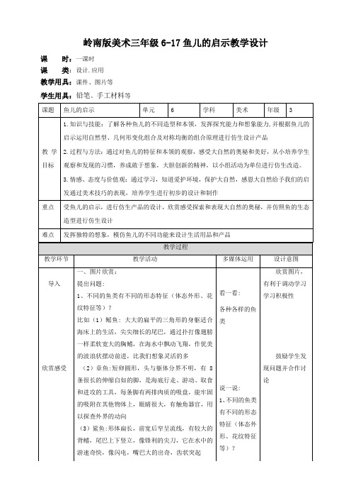 17 鱼儿的启示（教案）