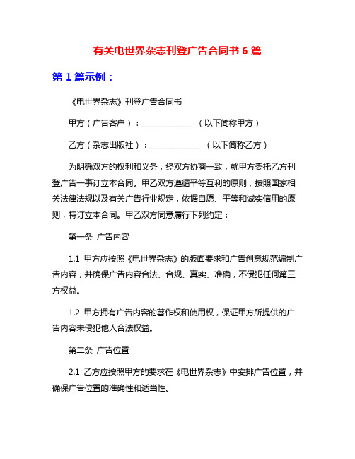 有关电世界杂志刊登广告合同书6篇