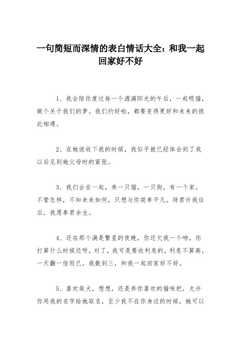 一句简短而深情的表白情话大全：和我一起回家好不好