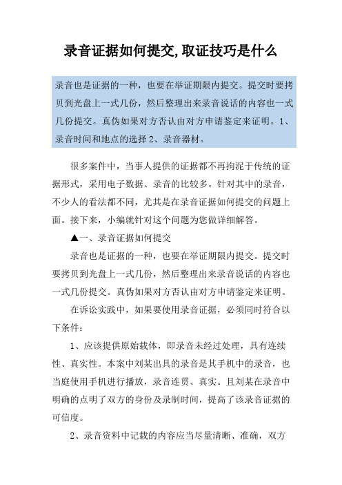 录音证据如何提交,取证技巧是什么