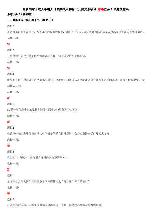 最新国家开放大学电大《公共关系实务(公共关系学)》形考任务3试题及答案