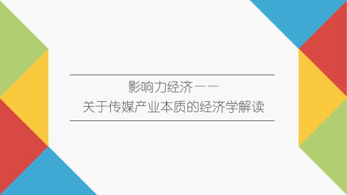 传媒经济学教程(第二版)影响力经济—关于传媒产业本质的经济学解读