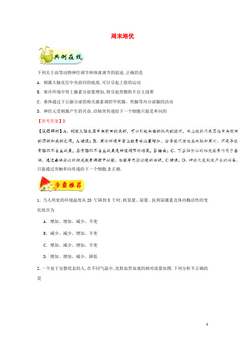 2018_2019学年高中生物每日一题周末培优2含解析新人教版必修3