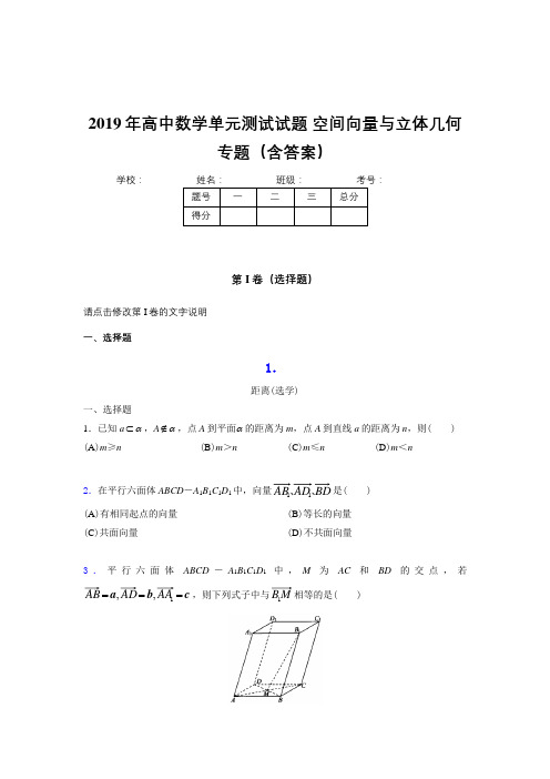 最新精选2019年高中数学单元测试试题-空间向量与立体几何专题测试版题库(含答案)