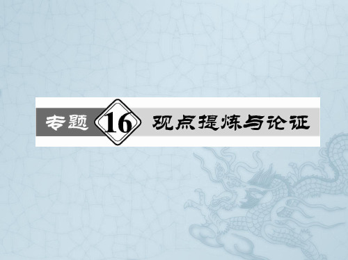 高考历史热点重点难点专题透析课件专题16 观点提炼与论证(32张ppt)